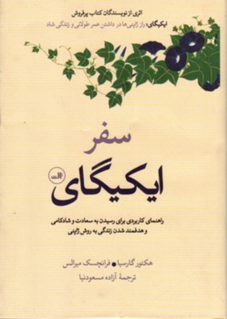 تصویر  سفر ایکیگای رقعی-گالینگور)